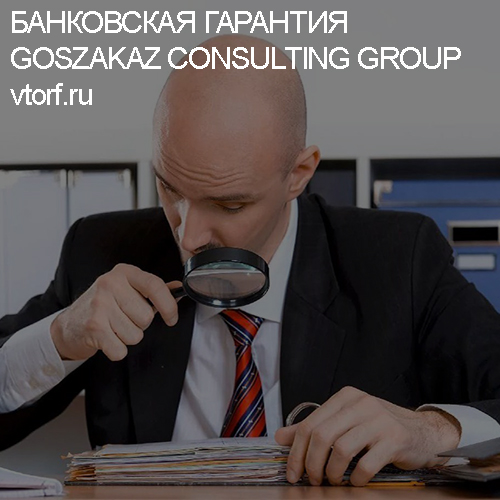 Как проверить банковскую гарантию от GosZakaz CG в Ноябрьске