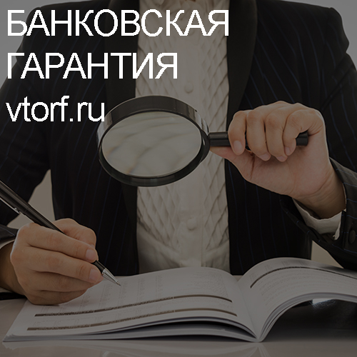 Как проверить подлинность банковской гарантии в Ноябрьске - статья от специалистов GosZakaz CG