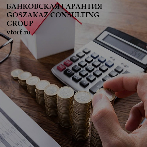 Бесплатная банковской гарантии от GosZakaz CG в Ноябрьске