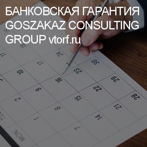 Срок действия банковской гарантии от GosZakaz CG в Ноябрьске